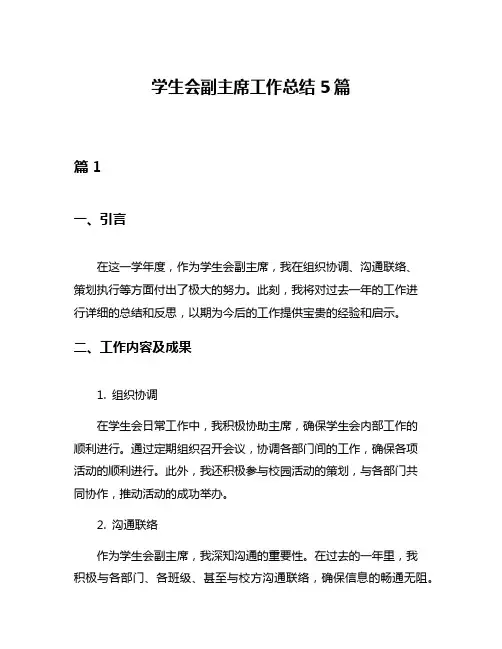 学生会副主席工作总结5篇