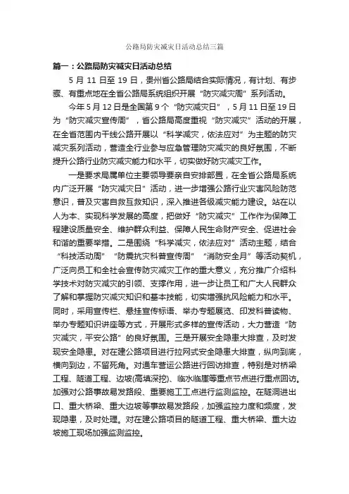 公路局防灾减灾日活动总结三篇