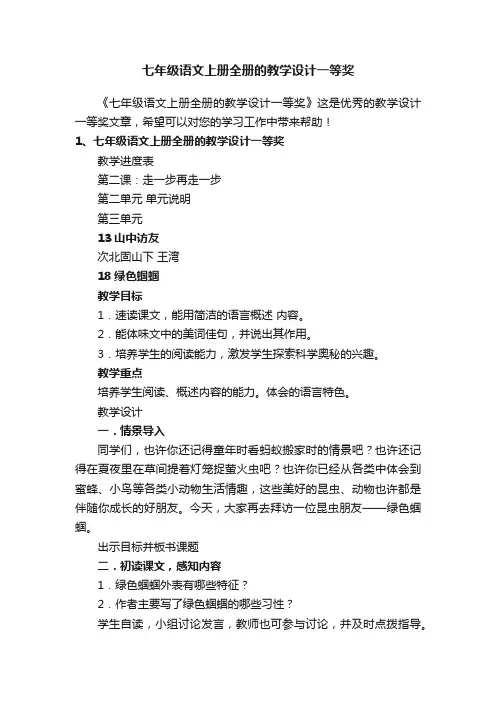七年级语文上册全册的教学设计一等奖