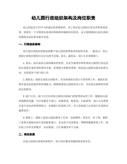幼儿园行政组织架构及岗位职责