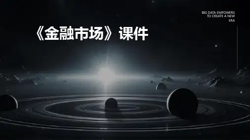 《金融市场》课件