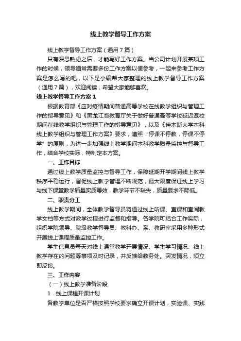 线上教学督导工作方案（通用7篇）