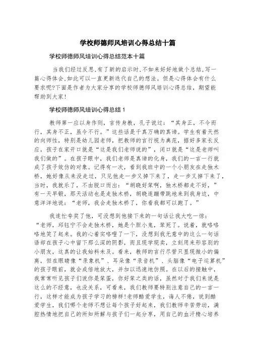 学校师德师风培训心得总结十篇
