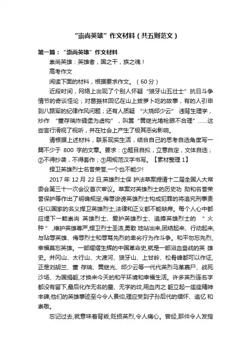 “崇尚英雄”作文材料（共五则范文）