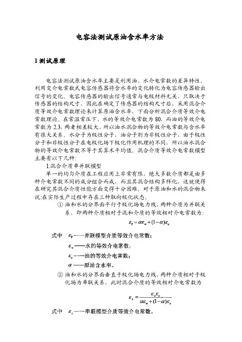 电容法测试原油含水率方法