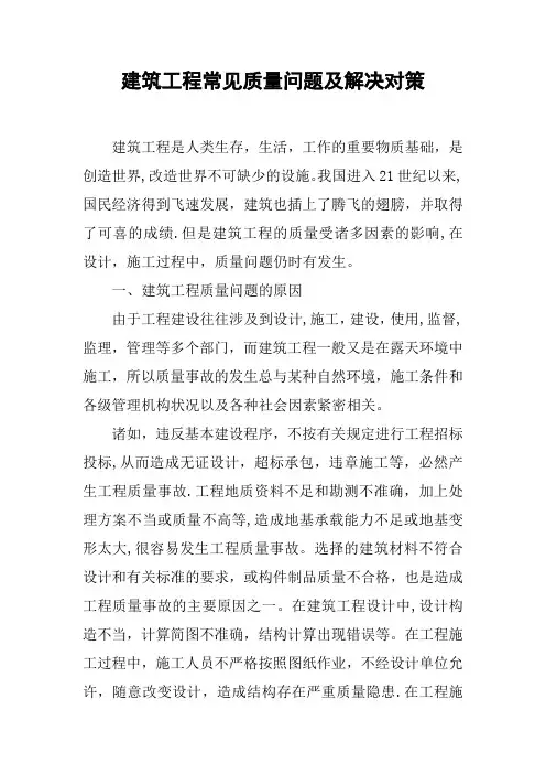 建筑工程常见质量问题及解决对策