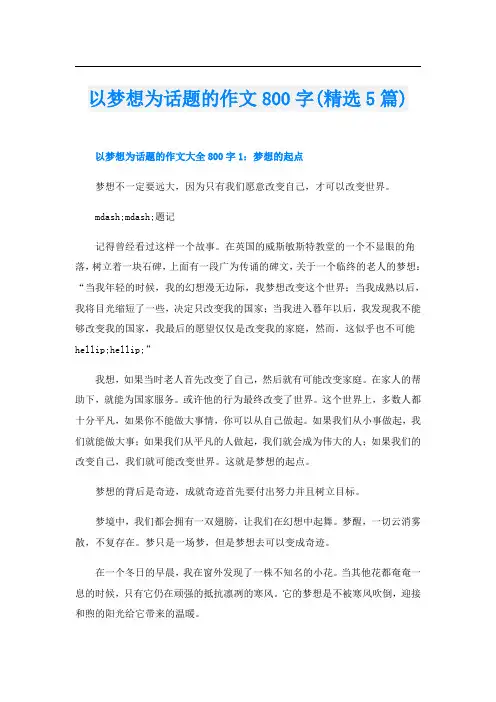 以梦想为话题的作文800字(精选5篇)