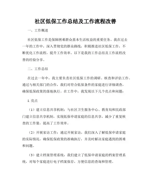 社区低保工作总结及工作流程改善