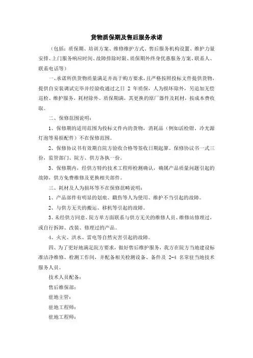 货物质保期及售后服务承诺(纯方案,4页)