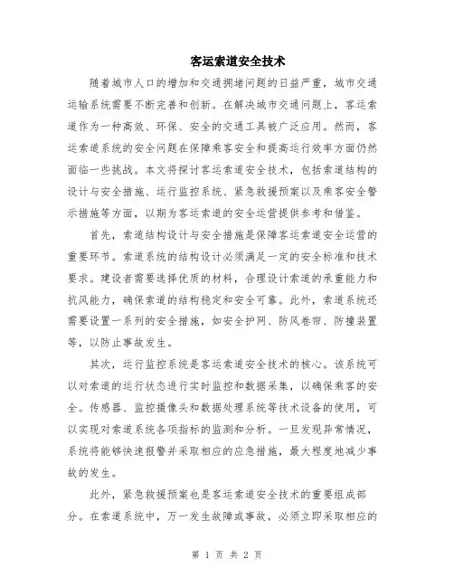客运索道安全技术