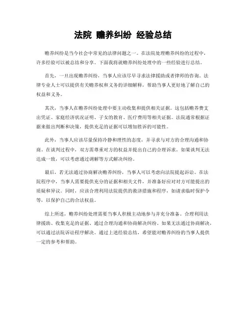 法院 赡养纠纷 经验总结