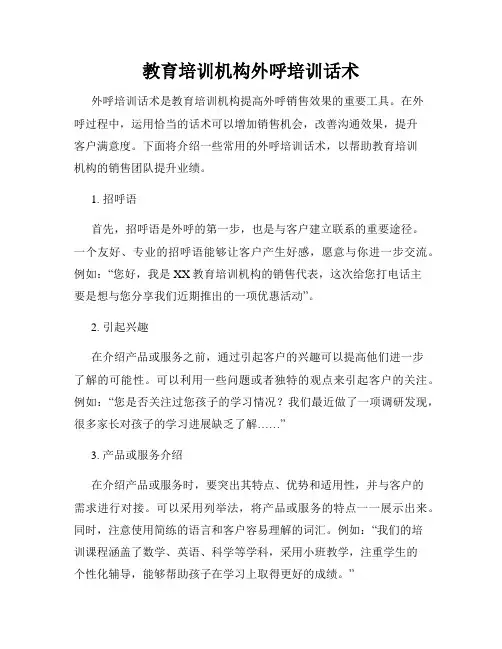 教育培训机构外呼培训话术