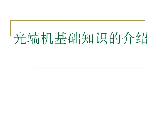 光端机基础知识介绍