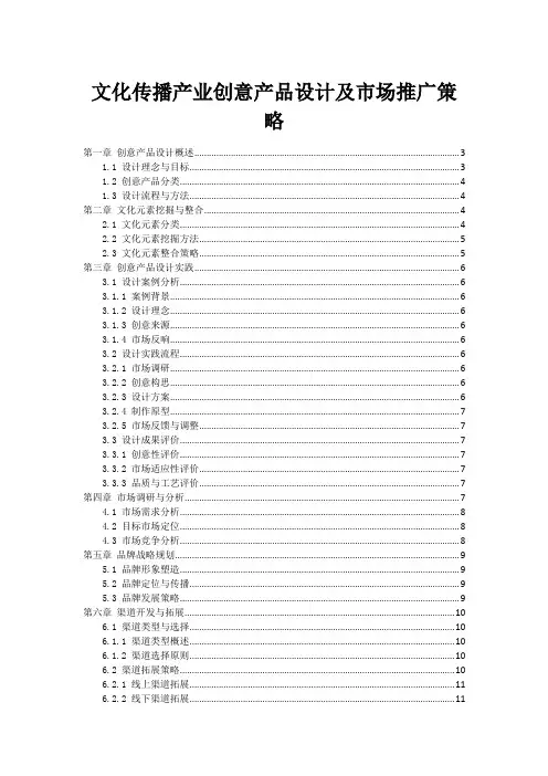 文化传播产业创意产品设计及市场推广策略