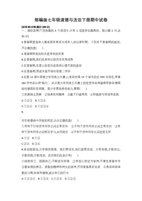 部编版七年级道德与法治下册期中试卷【最新】