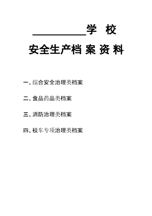 学校安全生产档案封面-推荐下载