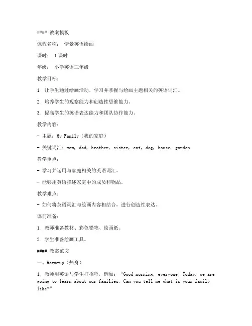 情景英语绘画教案模板及范文