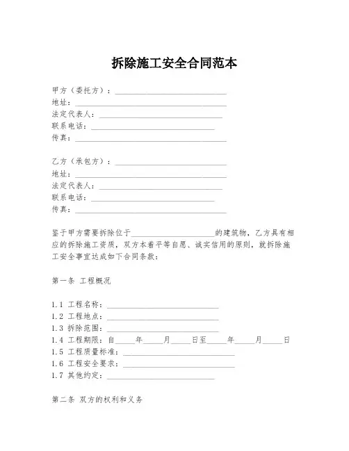 拆除施工安全合同范本