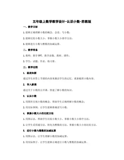 五年级上数学教学设计-认识小数-苏教版