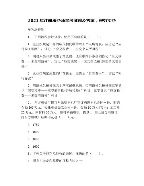 2021年注册税务师考试试题及答案：税务实务