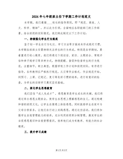 2024年七年级班主任下学期工作计划范文（2篇）