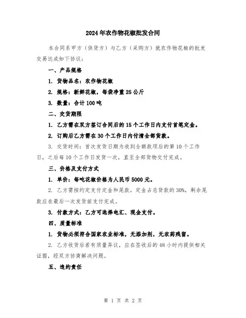 2024年农作物花椒批发合同