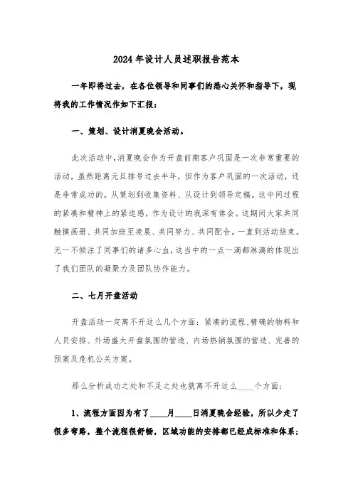 2024年设计人员述职报告范本（2篇）