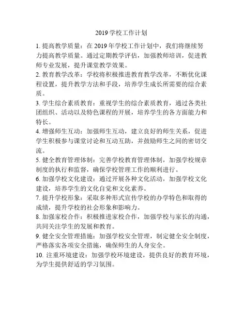 2019学校工作计划