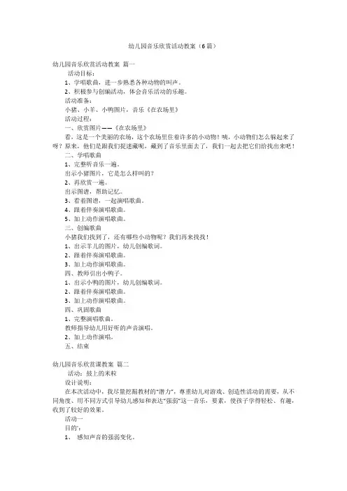 幼儿园音乐欣赏活动教案(6篇)