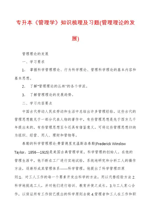 专升本《管理学》知识梳理及习题(管理理论的发展)