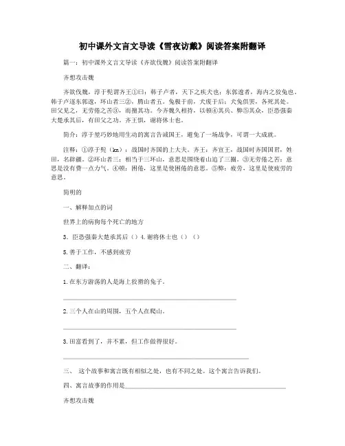 初中课外文言文导读《雪夜访戴》阅读答案附翻译