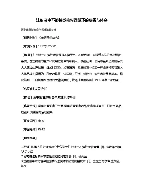 注射液中不溶性微粒对微循环的危害与体会
