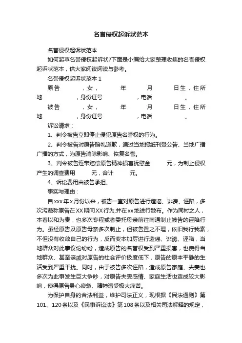 名誉侵权起诉状范本