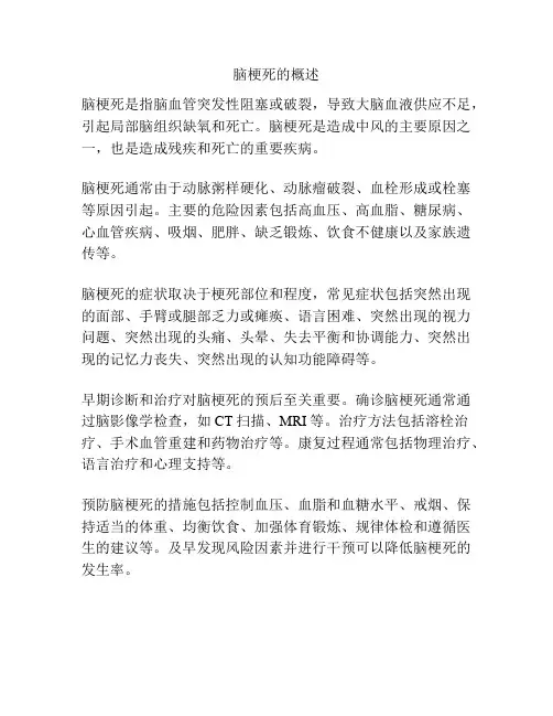 脑梗死的概述