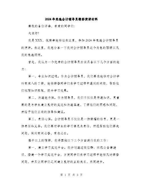 2024年竞选会计辅导员精彩演讲材料（2篇）