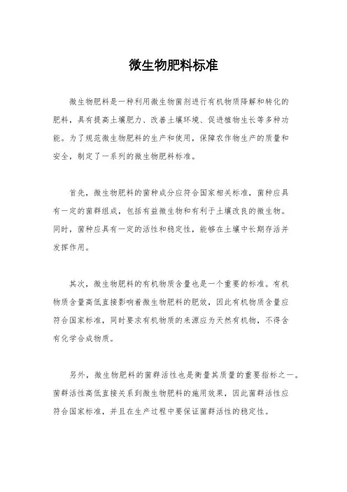 微生物肥料标准