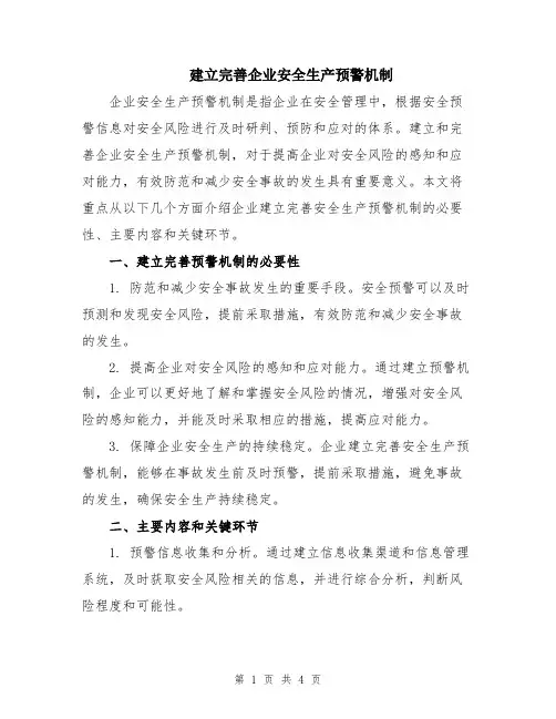 建立完善企业安全生产预警机制