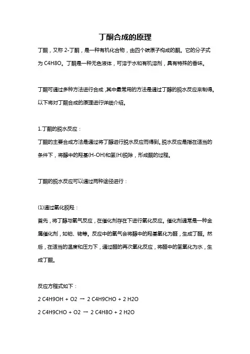 丁酮合成的原理