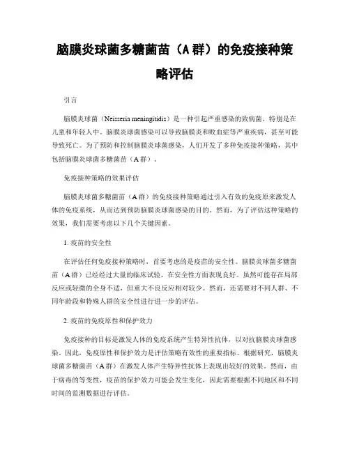 脑膜炎球菌多糖菌苗(A群)的免疫接种策略评估