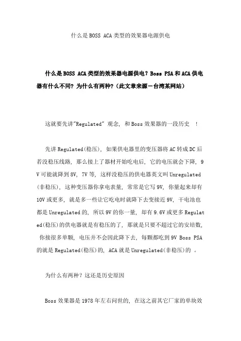 什么是BOSS ACA类型的效果器电源供电