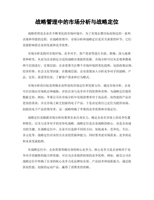 战略管理中的市场分析与战略定位