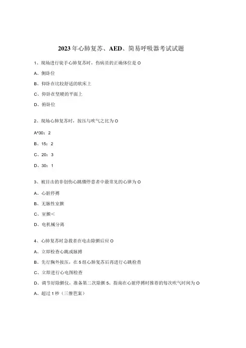 2023年心肺复苏AED简易呼吸器考试试题