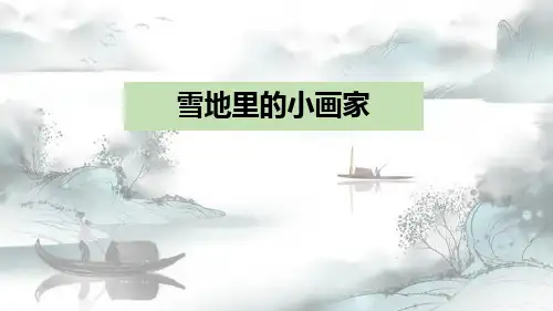 《雪地里的小画家》PPT优质课件演示课件