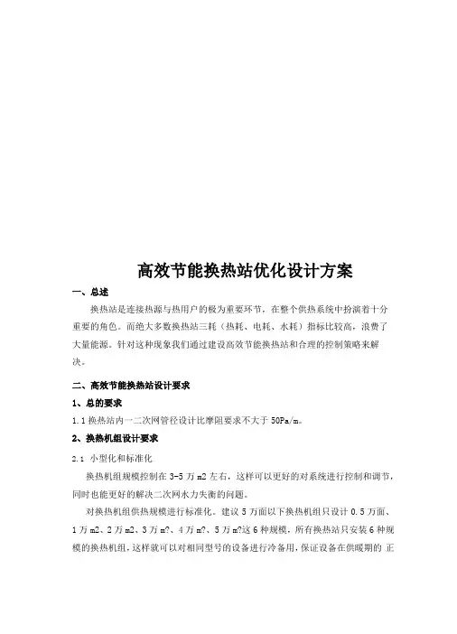 高效节能换热站优化设计方案