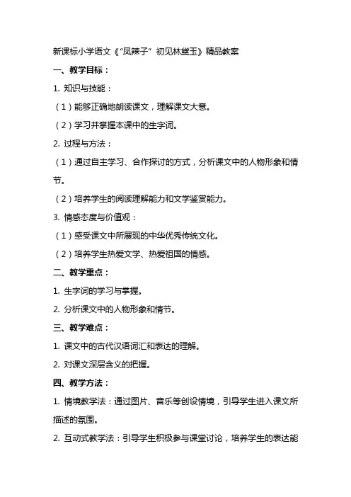 新课标小学语文《“凤辣子”初见林黛玉》教案