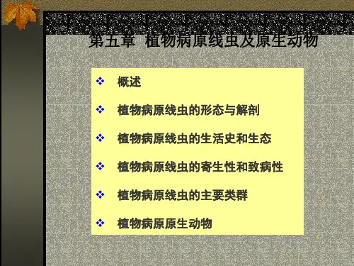 第五章 植物病原线虫及原生动物 第六章 寄生性植物