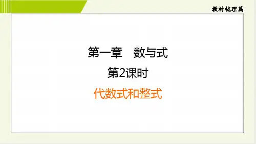 2024年中考数学总复习第二部分考点培优训练第2课时代数式和整式