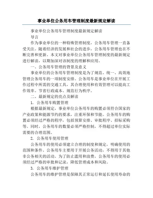 事业单位公务用车管理制度最新规定解读