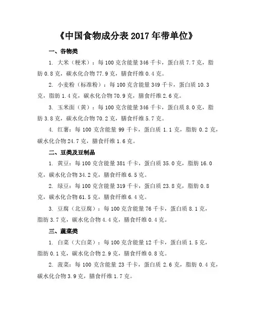 中国食物成分表2017年-带单位