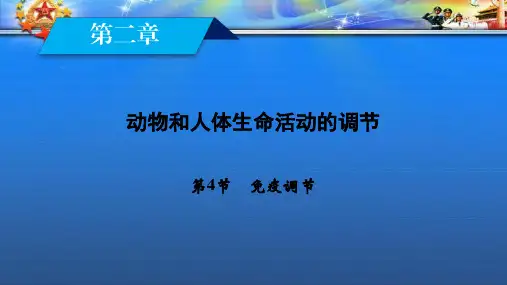 高中生物第2章第4节免疫调节课件新人教必修37.ppt